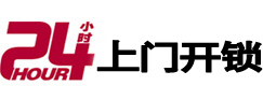 崆峒24小时锁行